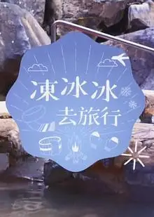 冻冰冰去旅行粤语