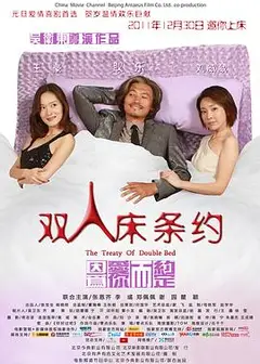 双人床条约