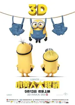 小黄人大眼萌