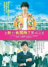 黑心公司