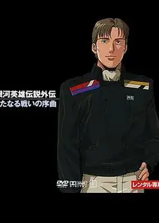 银河英雄传说：新战争的序曲
