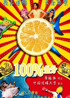 100%盐分