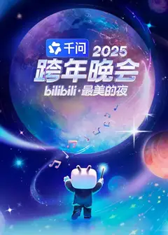 2025bilibili跨年演唱会