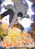 无敌从筑基开始 动态漫画