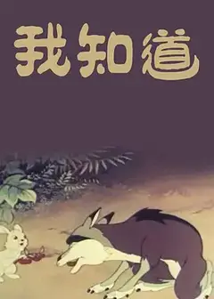 我知道（1956）
