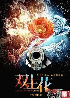 双生花