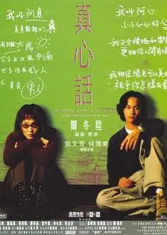 真心话