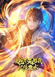 长生不死的我只修禁术 动态漫画 第一季
