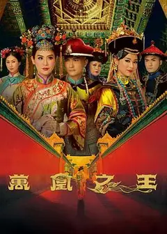 万凰之王粤语