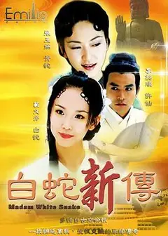 青蛇与白蛇
