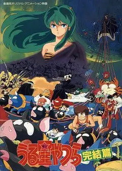 福星小子5：完结篇