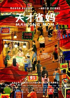 天才雀妈