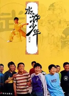 水浒少年