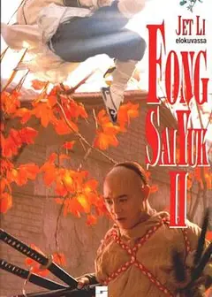 方世玉续集