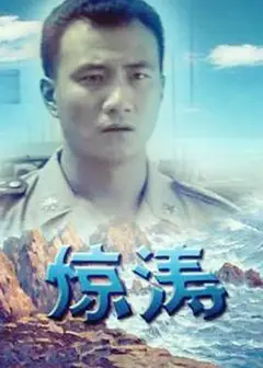 惊涛