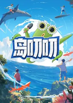 岛叨叨