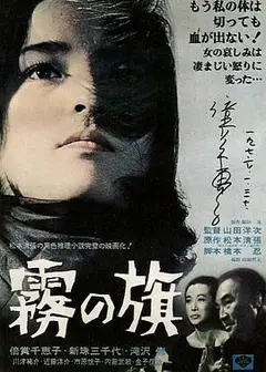 雾之旗1965