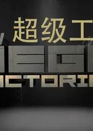 国家地理 超级工厂 欧洲战斗机