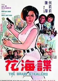 谍海花