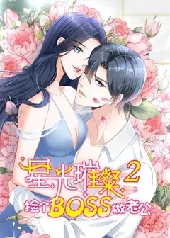 星光璀璨：捡个boss做老公第二季