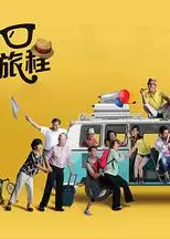 700岁旅程