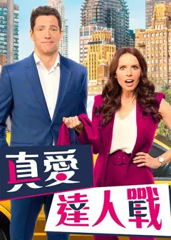 真爱达人战