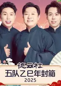 德云社五队乙巳年封箱 2025