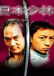 日本少林