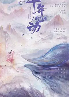 心动千年