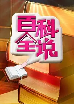 百科全说
