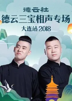 德云社德云三宝相声专场大连站2018