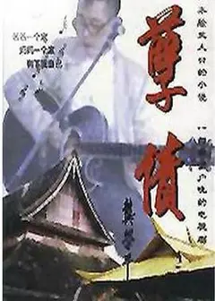 孽债