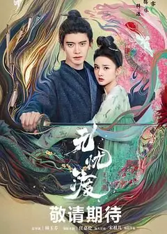 无忧渡