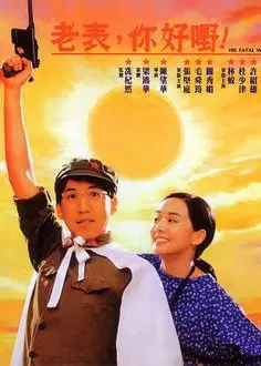 老表，你好嘢！1991