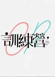 CP训练营粤语
