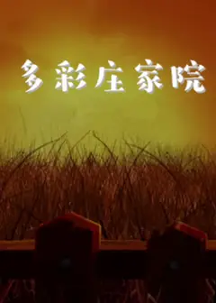 多彩庄稼院