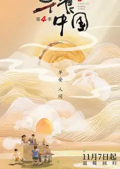 早餐中国   第四季