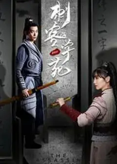 刺客学苑