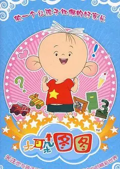大耳朵图图 第三季