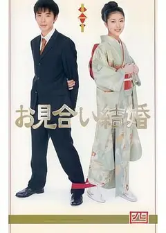 相亲结婚日语