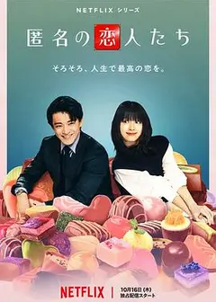 浪漫匿名者