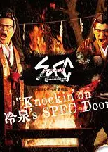 SPECサーガ黎明篇