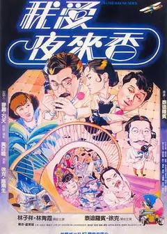 我爱夜来香