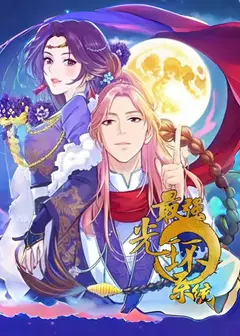 最强光环系统 动态漫画 第1季