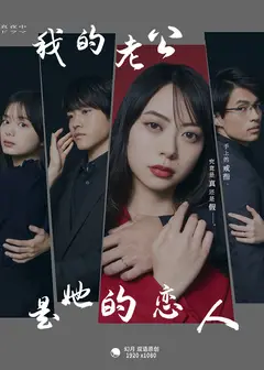我的老公是她的恋人