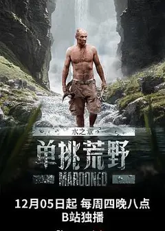 单挑荒野：水之章