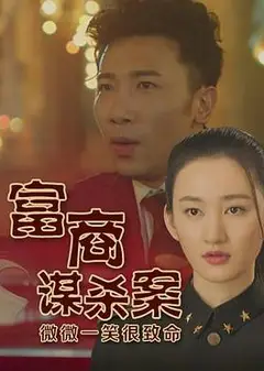 富商谋杀案