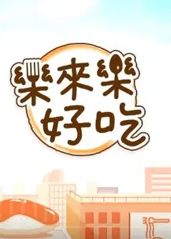乐来乐好吃