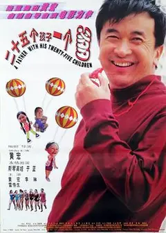 二十五个孩子一个爹