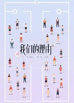 我们的理由
